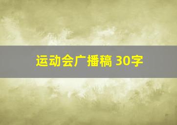 运动会广播稿 30字